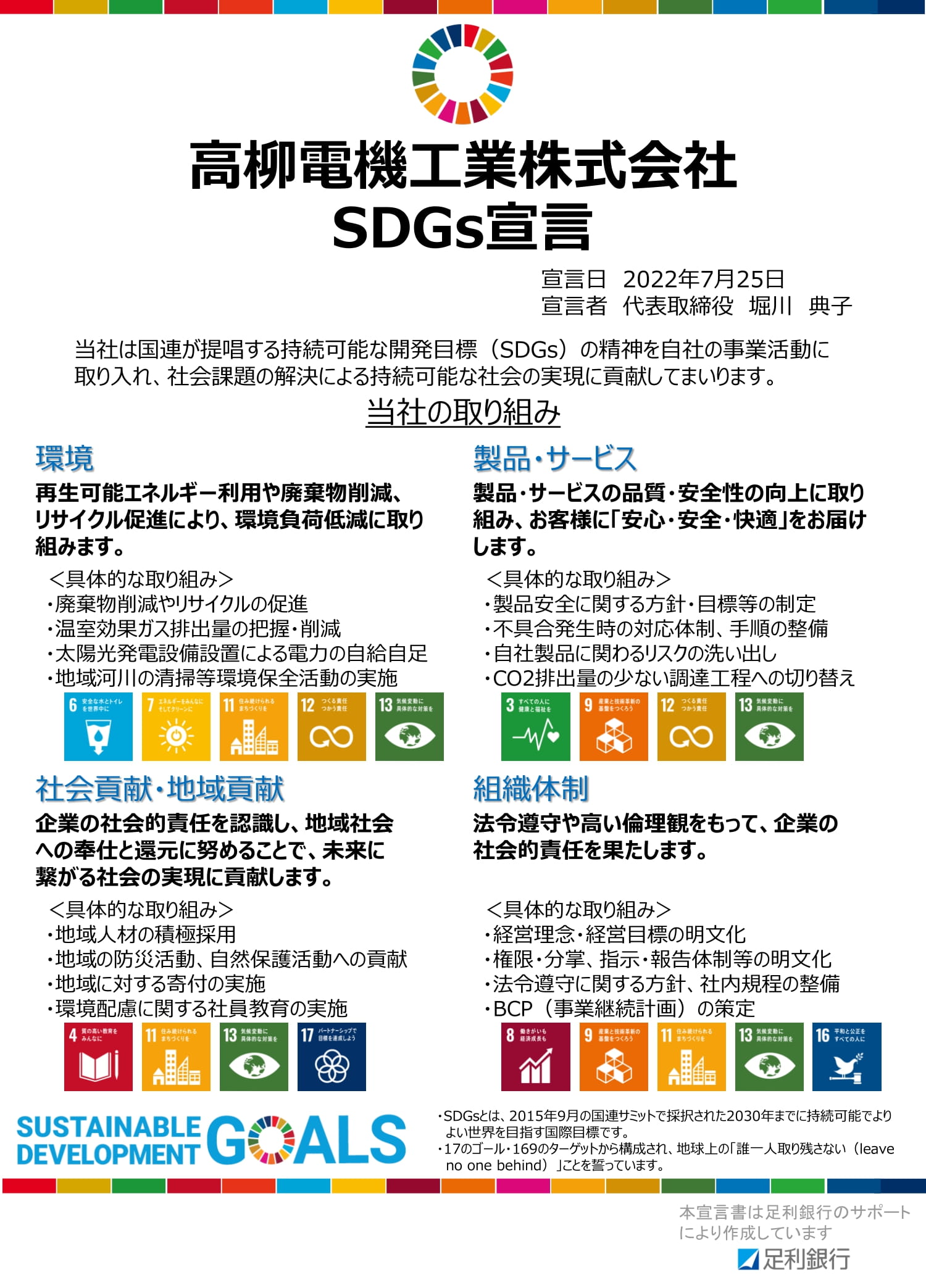 SDGs宣言「当社は国連が提唱する持続可能な開発目標の精神を自社の事業活動に取り入れ、社会課題の解決による持続可能な社会の実現に貢献してまいります。」